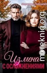 Измена с осложнениями