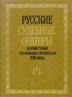 Русские судебные ораторы в известных уголовных процессах XIX века