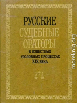 Русские судебные ораторы в известных уголовных процессах XIX века