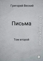 Письма. Том второй