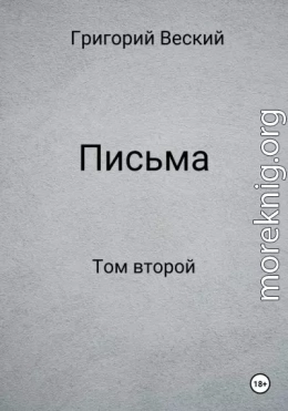 Письма. Том второй