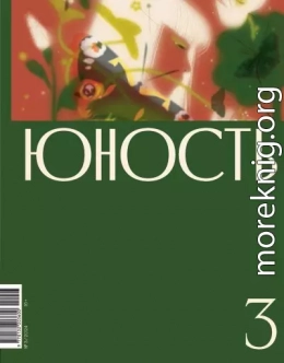 Журнал «Юность» №03/2024