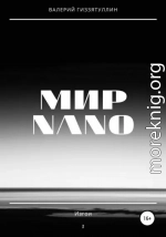 Мир NANO. Изгои