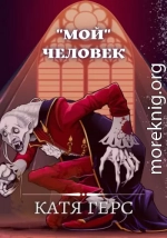 «Мой» человек