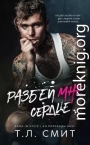 Разбей мне сердце (ЛП)