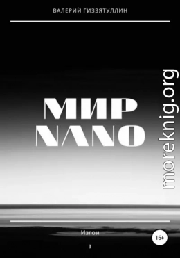 Мир NANO. Изгои