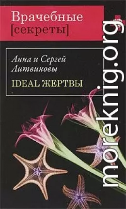 Ideal жертвы