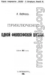 Приключения одной философской школы