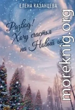Развод! Хочу счастья на Новый год!