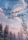 Развод! Хочу счастья на Новый год!