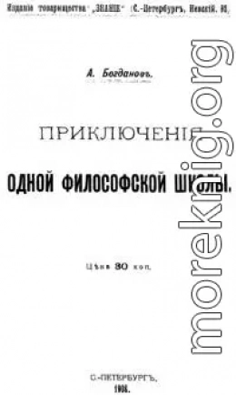 Приключения одной философской школы