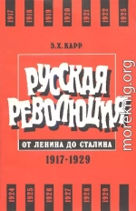 Русская революция от Ленина до Сталина. 1917-1929