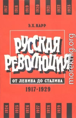 Русская революция от Ленина до Сталина. 1917-1929