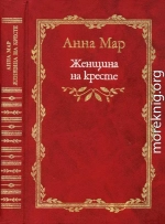 Женщина на кресте (роман и рассказы). 1999