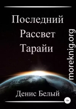 Последний рассвет Тарайи