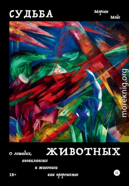 Судьба животных. О лошадях, апокалипсисе и живописи как пророчестве