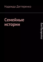 Семейные истории