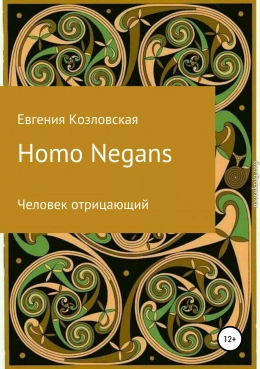 Homo Negans: Человек отрицающий (любительская редактура)