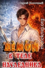 Демон в теле Наследника