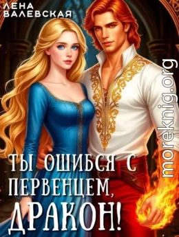 Ты ошибся с первенцем, дракон!