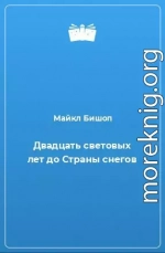 Двадцать световых лет до Страны снегов