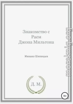 Знакомство с Раем Джона Мильтона