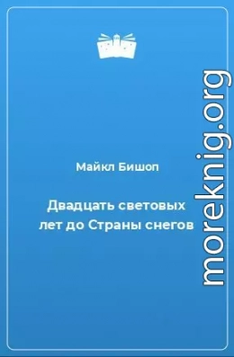 Двадцать световых лет до Страны снегов