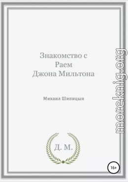 Знакомство с Раем Джона Мильтона