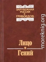 Лицо и Гений. Зарубежная Россия и Грибоедов