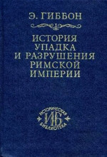 Закат и падение Римской империи Том V