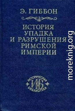 Закат и падение Римской империи Том V