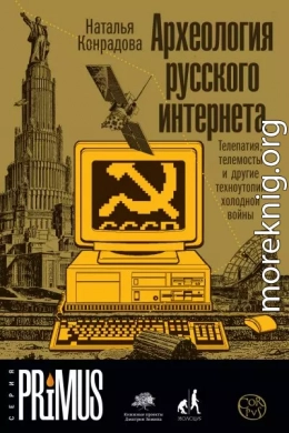 Археология русского интернета. Телепатия, телемосты и другие техноутопии холодной войны