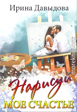 Нарисуй мое счастье