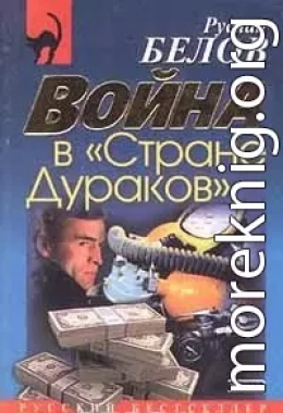 Война в Стране Дураков