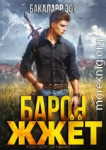 Барон жжет! Книга первая