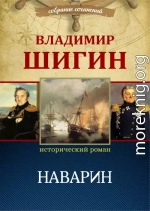 Наварин