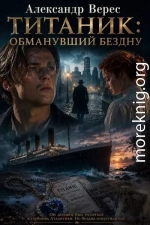 Титаник: Обманувший бездну