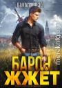 Барон жжет! Книга первая