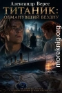 Титаник: Обманувший бездну