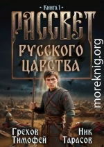 Рассвет русского царства. Трилогия