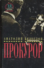 Прокурор