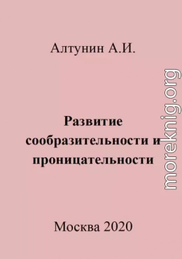 Развитие сообразительности и проницательности