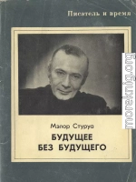 Будущее без будущего