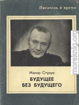 Будущее без будущего