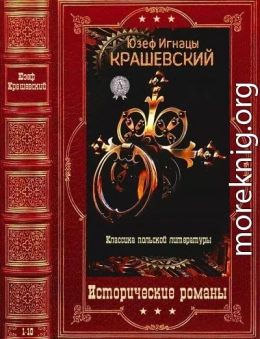 Исторические романы. Компиляция. Книги 1-10