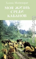 Моя жизнь среди кабанов