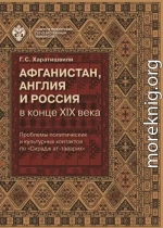 Афганистан, Англия и Россия в конце XIX в.: проблемы политических и культурных контактов по «Сирадж ат-таварих»