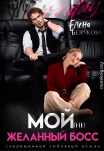Мой (не)желанный босс