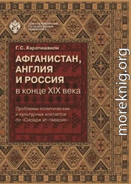 Афганистан, Англия и Россия в конце XIX в.: проблемы политических и культурных контактов по «Сирадж ат-таварих»