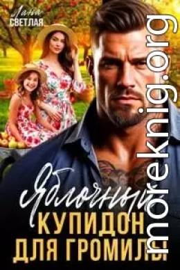 Яблочный купидон для Громилы
